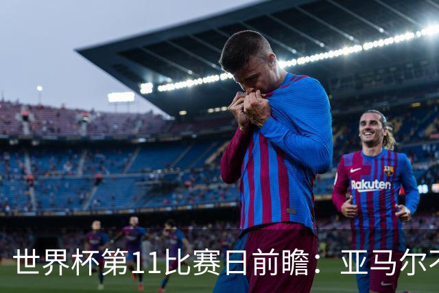 世界杯第11比赛日前瞻：亚马尔不慌，沙特专克南美却怕欧洲队