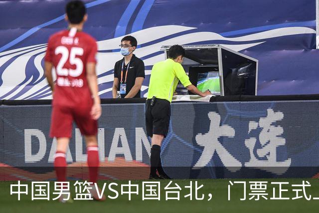 中国男篮VS中国台北，门票正式上架，韩国中立场地 票价真便宜！