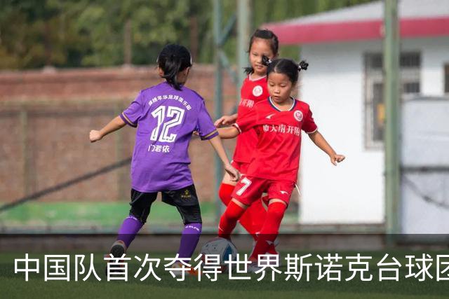 中国队首次夺得世界斯诺克台球团体锦标赛冠军