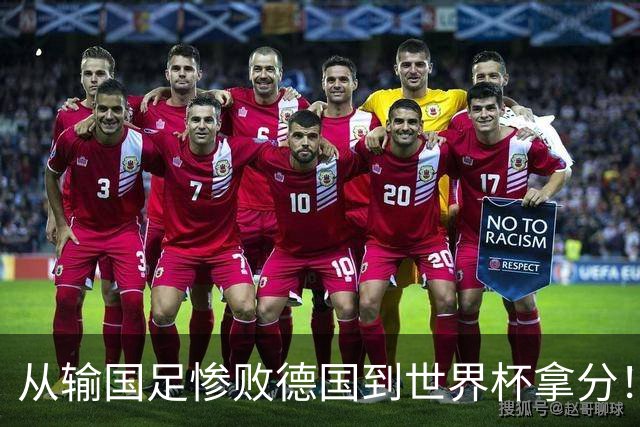从输国足惨败德国到世界杯拿分！库拉索门将15次扑救破纪录