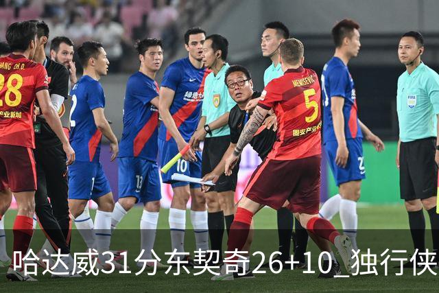 哈达威31分东契奇26+10 独行侠客场大胜奇才