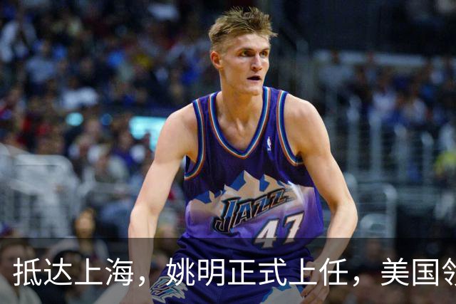 抵达上海，姚明正式上任，美国领事馆任命，亮相新岗位，薪酬曝光