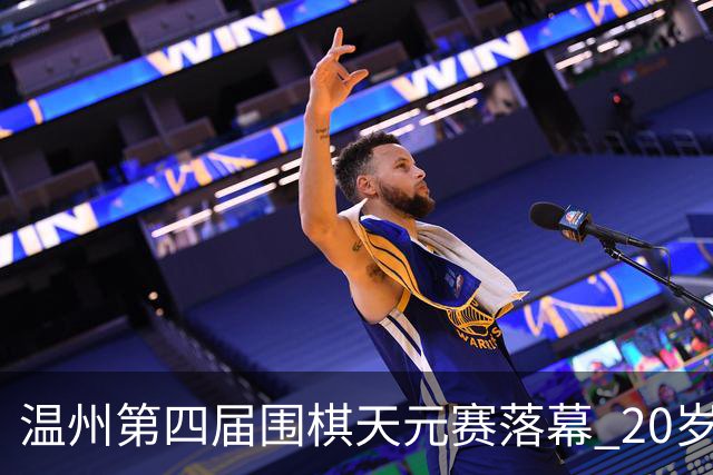 温州第四届围棋天元赛落幕 20岁大学生获封“天元”