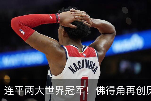连平两大世界冠军！佛得角再创历史 黑马绝非只靠运气