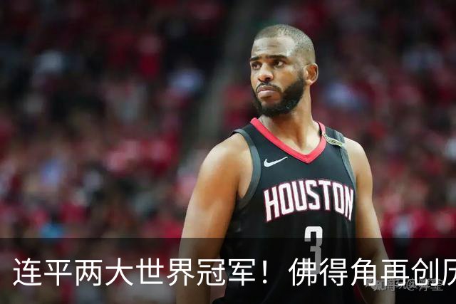 连平两大世界冠军！佛得角再创历史 黑马绝非只靠运气