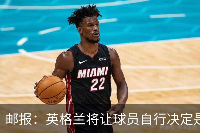 邮报：英格兰将让球员自行决定是否与托马斯握手，没专门跟球员谈