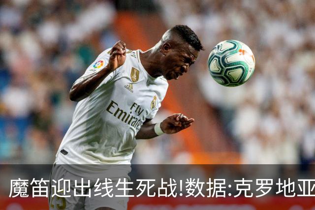 魔笛迎出线生死战!数据:克罗地亚望小胜巴拿马