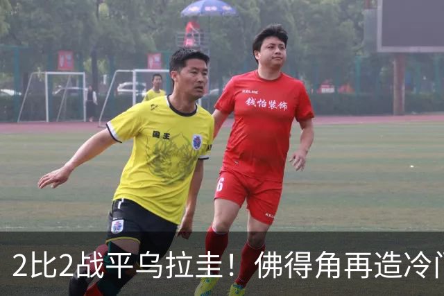 2比2战平乌拉圭！佛得角再造冷门，手握出线主动权
