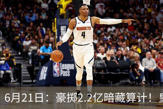 6月21日：豪掷2.2亿暗藏算计！皇马声东击西布局，奥利塞成西甲争冠关键落子